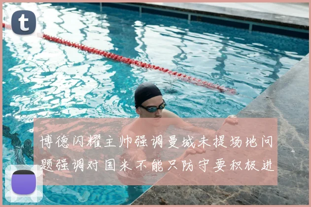 博德闪耀主帅强调曼城未提场地问题强调对国米不能只防守要积极进攻