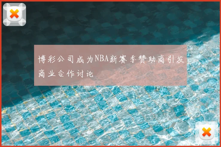 博彩公司成为NBA新赛季赞助商引发商业合作讨论