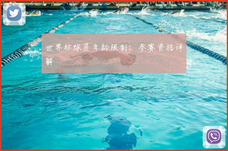 世界杯球员年龄限制:参赛资格详解