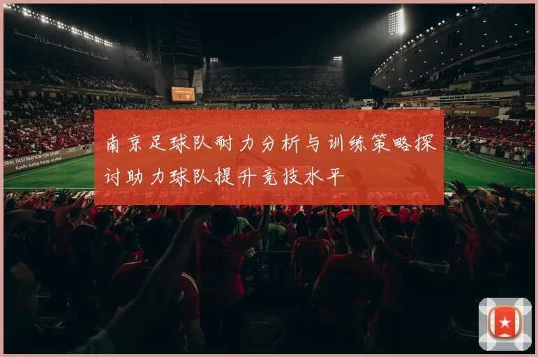 南京足球队耐力分析与训练策略探讨助力球队提升竞技水平