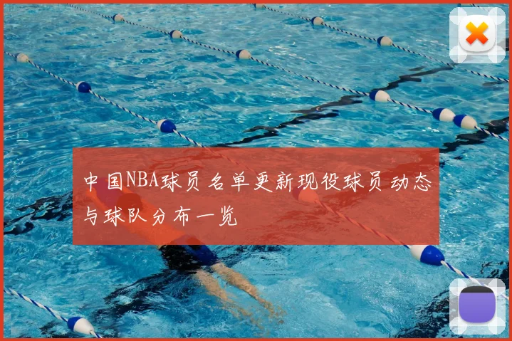 中国NBA球员名单更新现役球员动态与球队分布一览