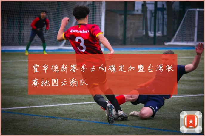 霍华德新赛季去向确定加盟台湾联赛桃园云豹队