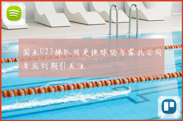 国米U23梯队将更换球场与蒙扎合同年底到期引关注