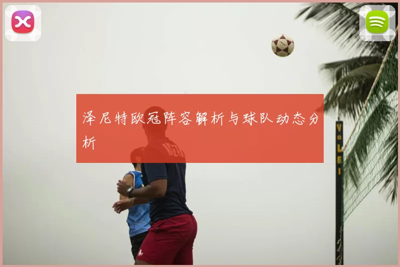 泽尼特欧冠阵容解析与球队动态分析