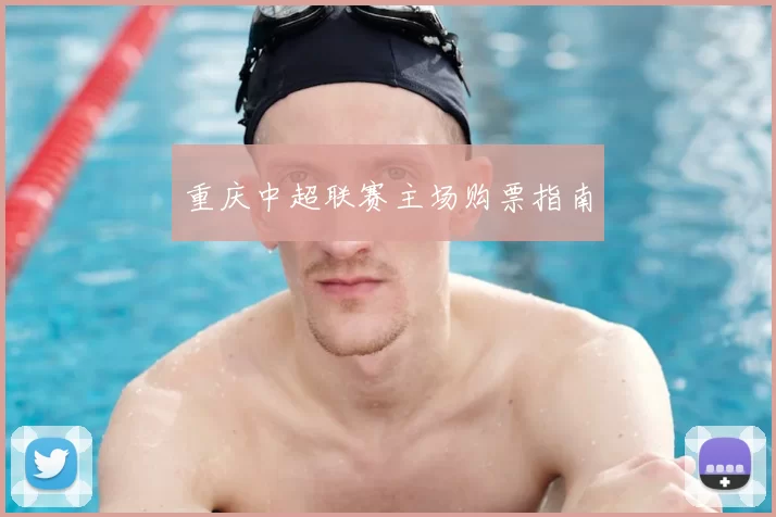 重庆中超联赛主场购票指南