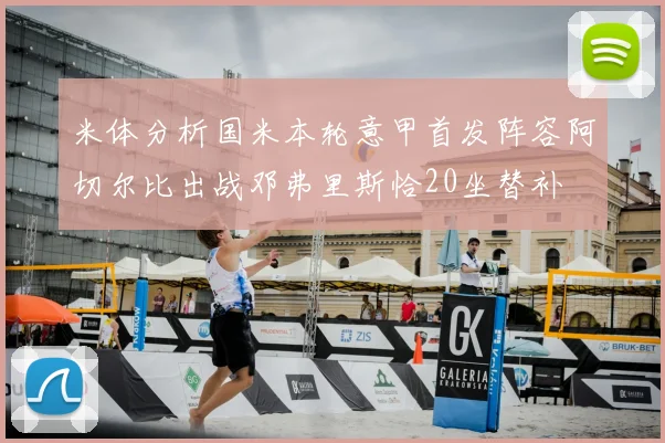 米体分析国米本轮意甲首发阵容阿切尔比出战邓弗里斯恰20坐替补