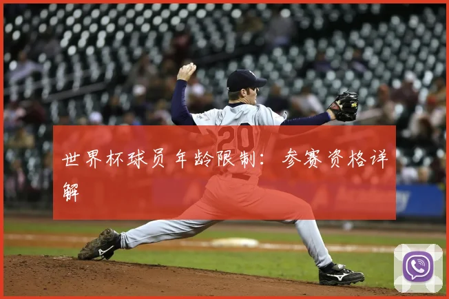 世界杯球员年龄限制:参赛资格详解